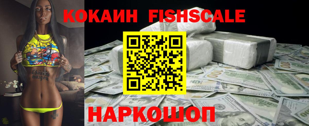 COCAIN  Вход с VPN  COCAIN 99%  Кировск  COCAIN FishScale 