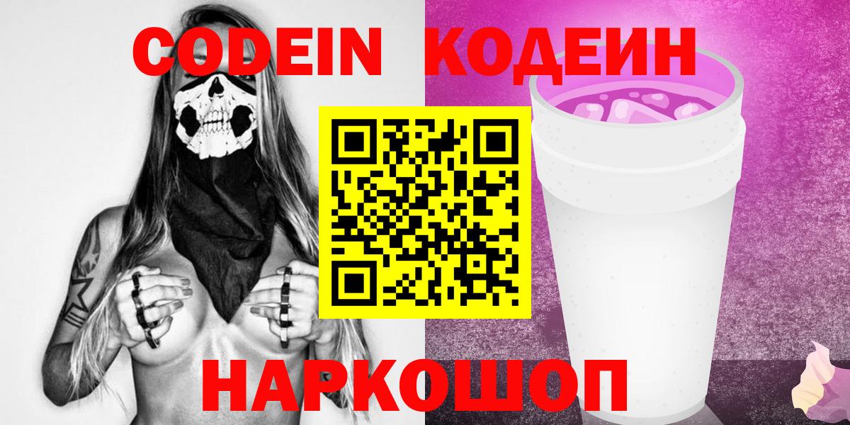 Codein Purple Drank  Вход с VPN  Кировск  Codein напиток Lean (лин) 
