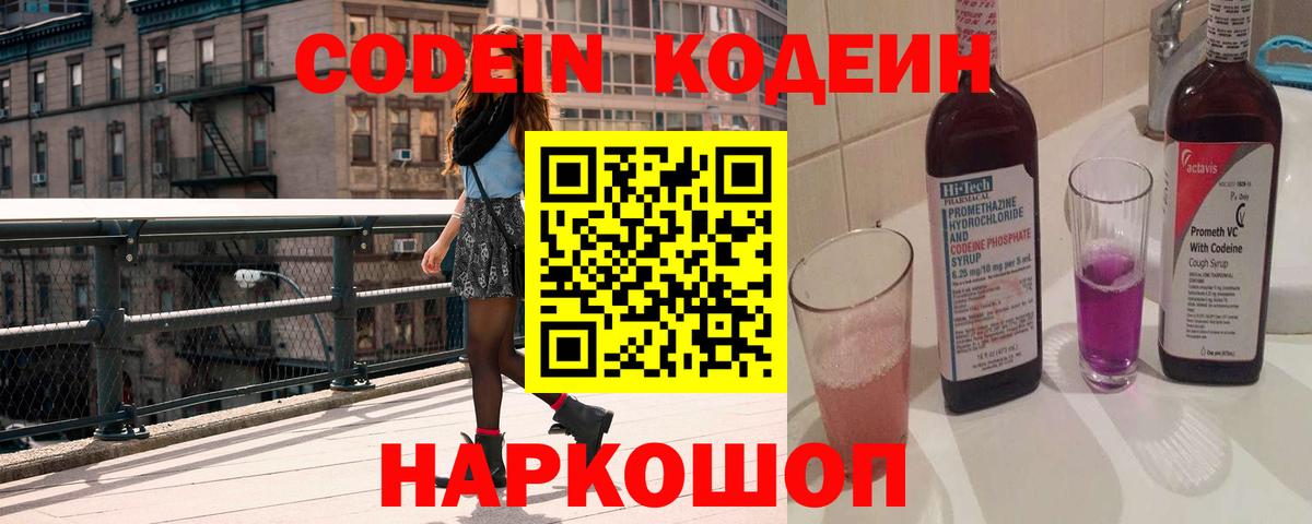 Codein напиток Lean (лин) Кировск